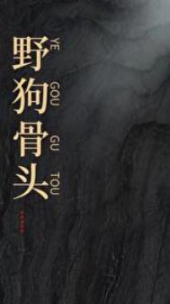 野狗骨头选角